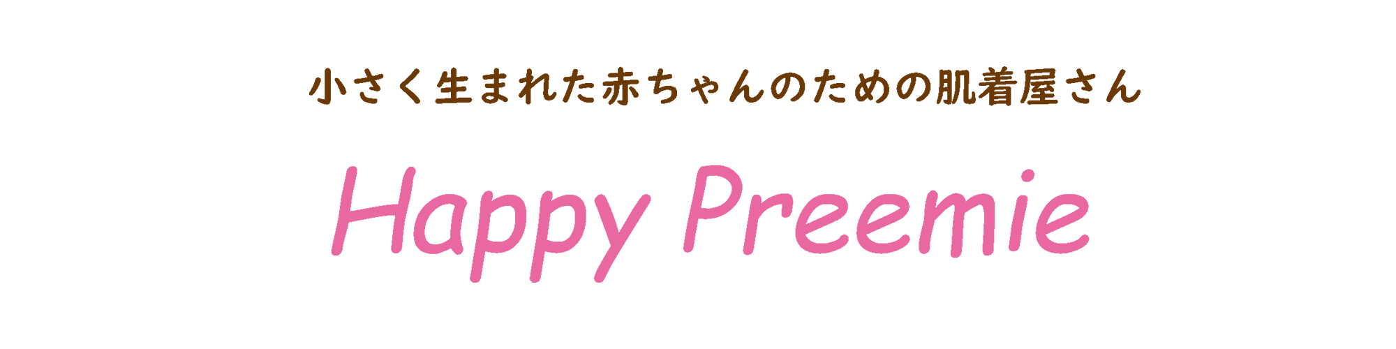 Happy Preemie（ハッピープリミー）小さく生まれた赤ちゃんのための肌着屋さん
